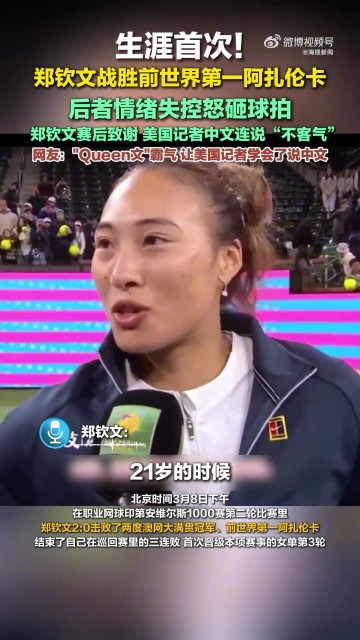 png电子平台郑钦文赛后致谢，美国记者中文连说“不客气”逗乐郑钦文