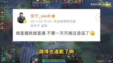 png电子官网鲷哥给xiao8道歉，并解释为何当时说xiao8工资顶全队一半