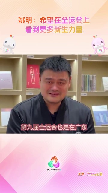 png电子网站姚明：我参加过第八&九次全运会 希望全运会能看到更多新生力量
