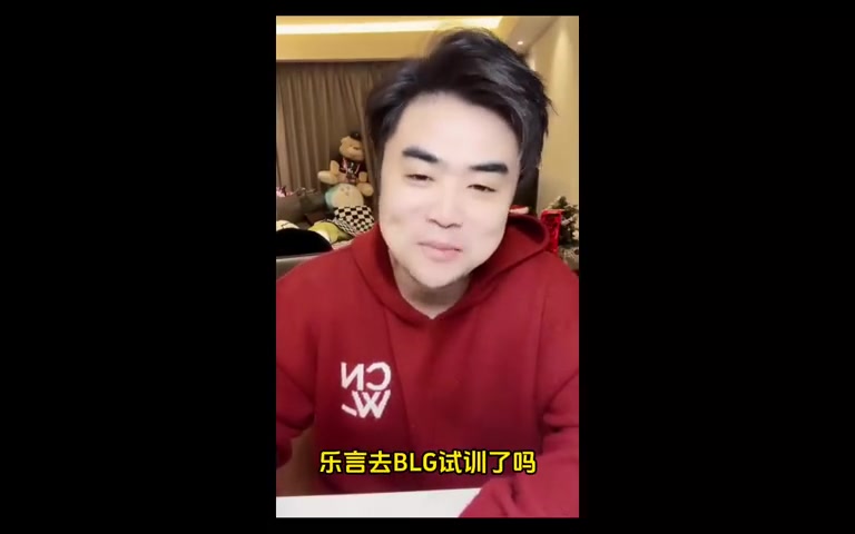 png电子官网朱开：没收到乐言去BLG的消息！BLG不缺能站出来c的人！