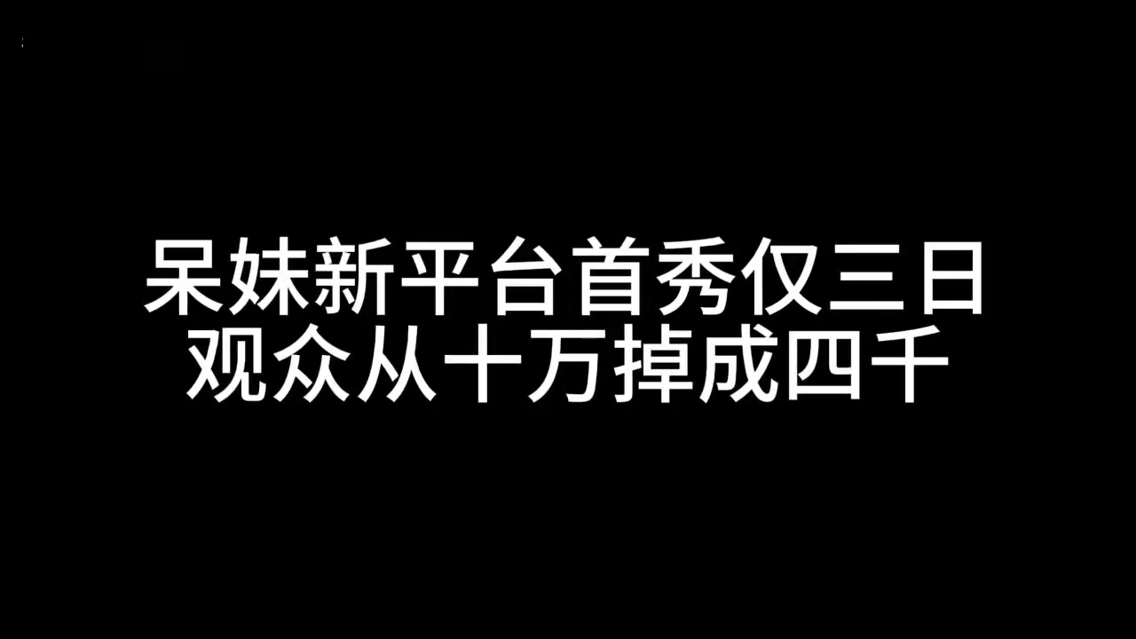 png电子官网呆妹新平台首秀仅三日宣布停播 观众从十万掉到四千：刚来紧张没找到直播节奏