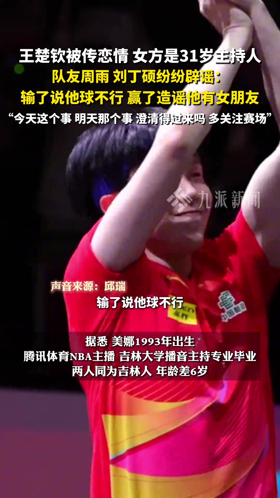 png电子官网多名队友辟谣王楚钦恋情：输了说他球不行，赢了造谣他有女朋友