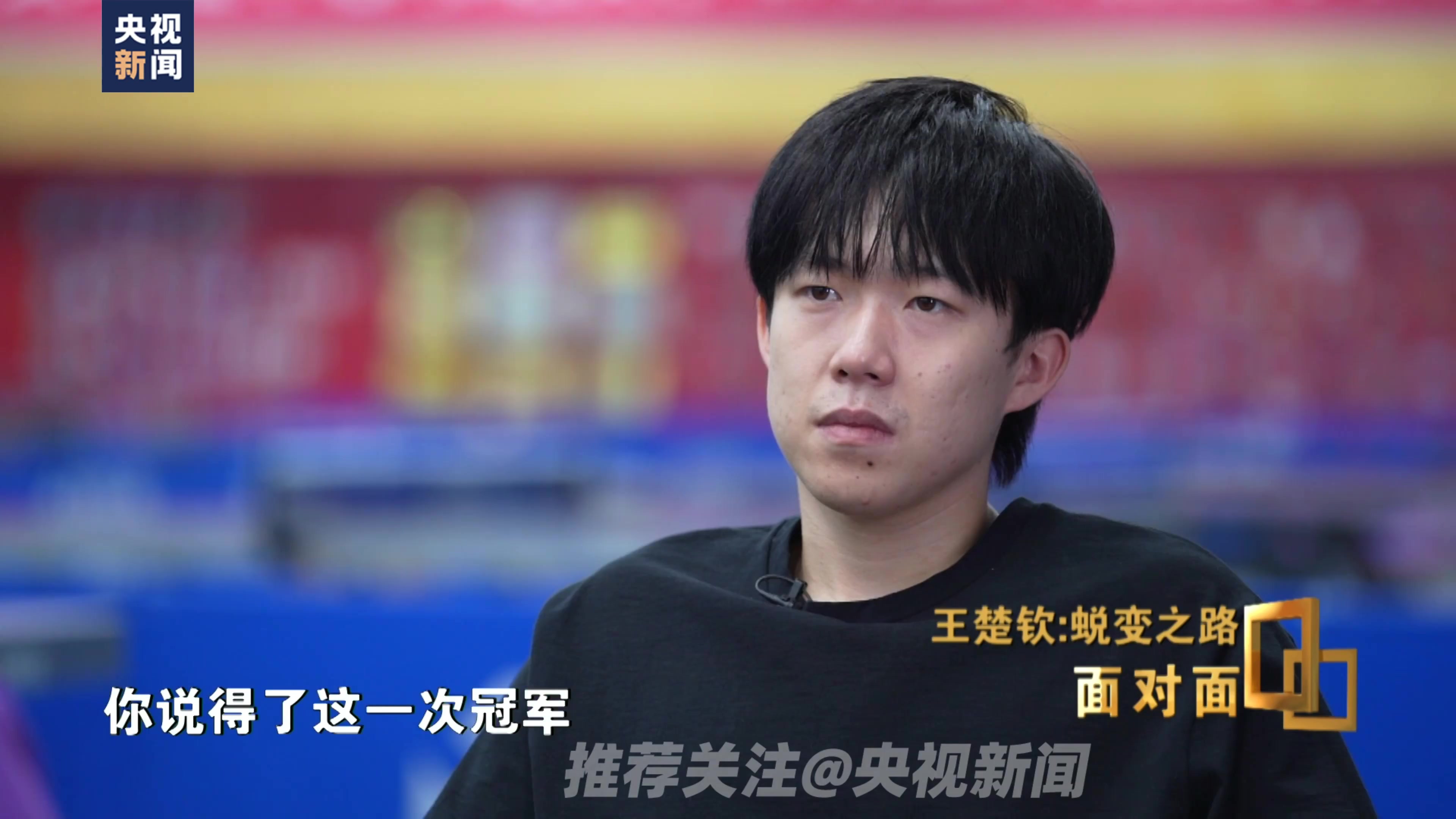 png电子网站王楚钦：自己在马龙、樊振东面前是小孩，希望把大家团结在一起